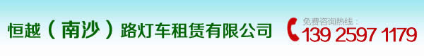 13600001358 中山路灯车出租， 中山升降车出租， 中山登高车出租， 中山吊车出租